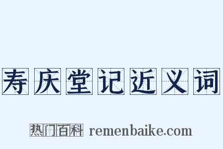 寿庆堂记近义词是什么意思的图片